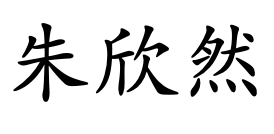 朱欣然